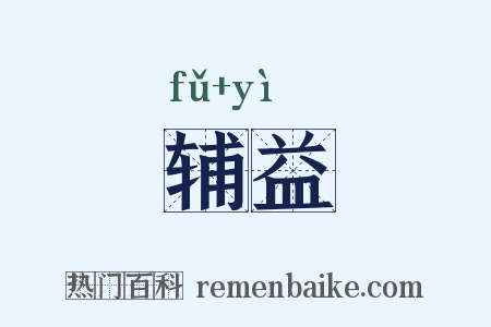 辅益是什么意思的图片